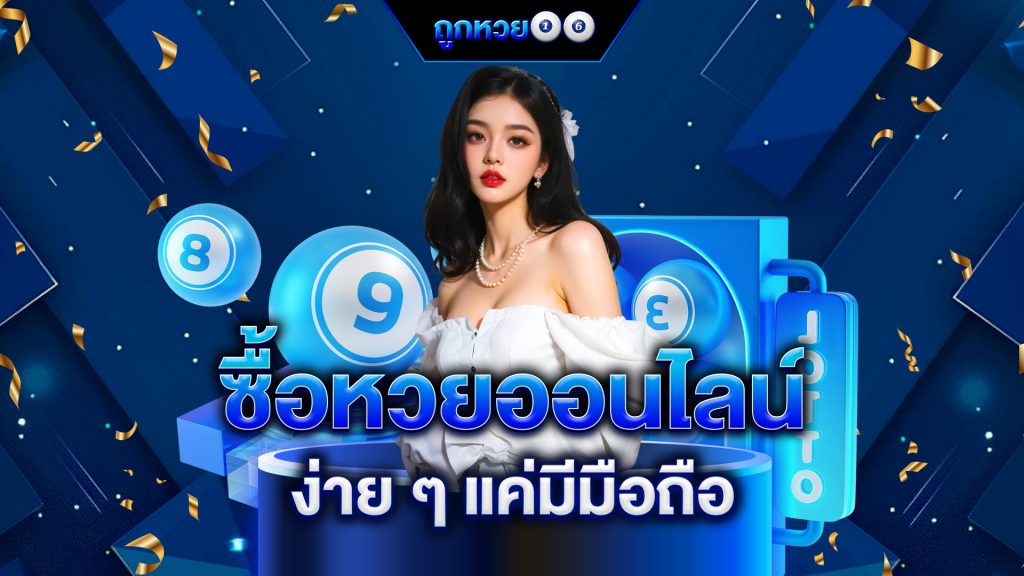 ซื้อหวยออนไลน์