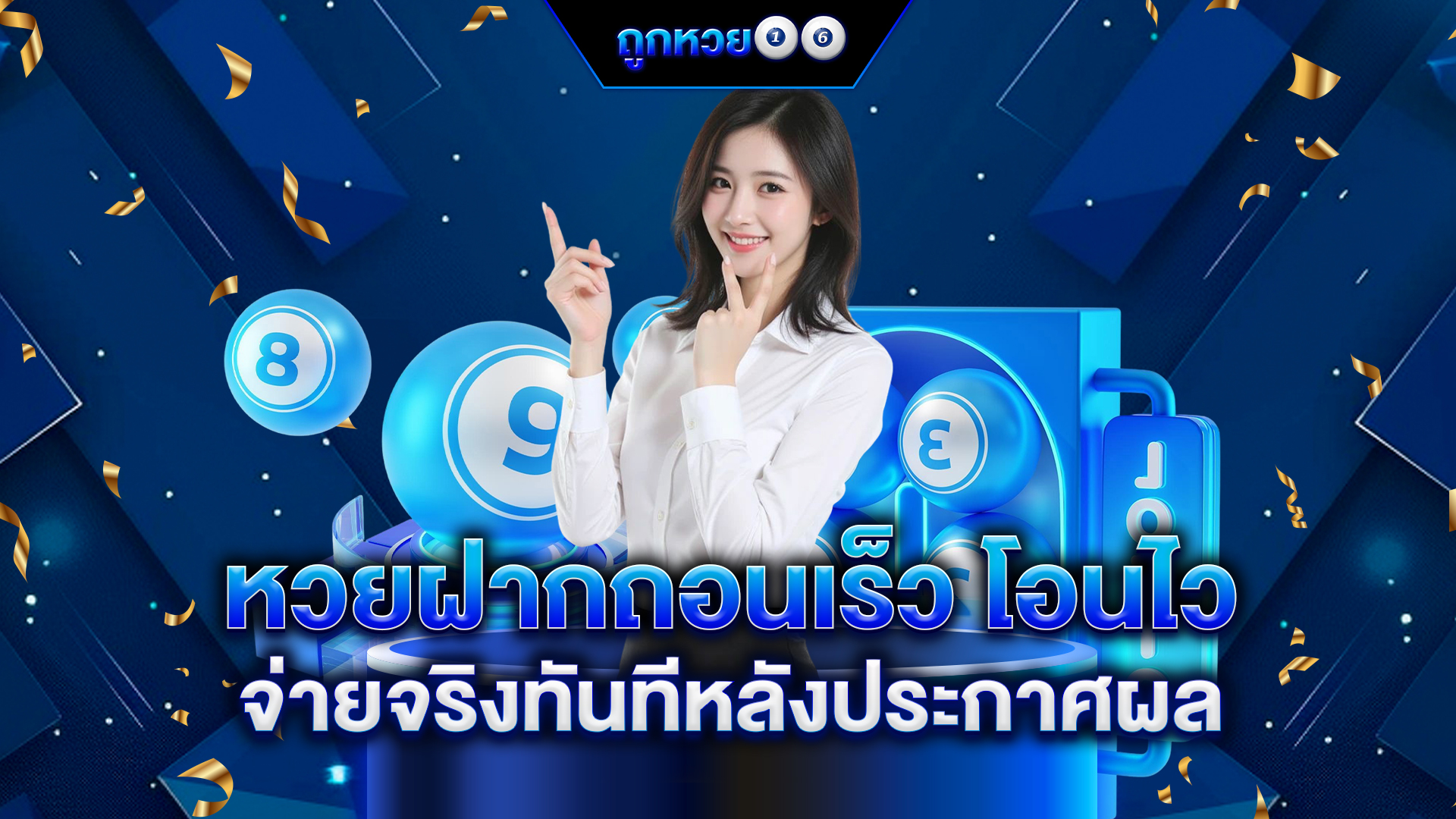 หวยฝากถอนเร็ว