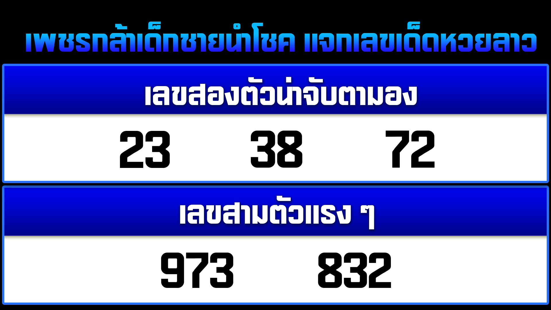 เลขเด็ด