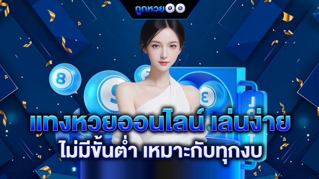 แทงหวยออนไลน์