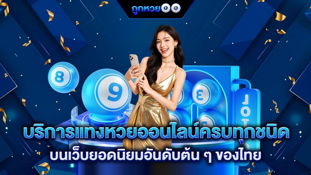 บริการแทงหวยออนไลน์ครบทุกชนิด