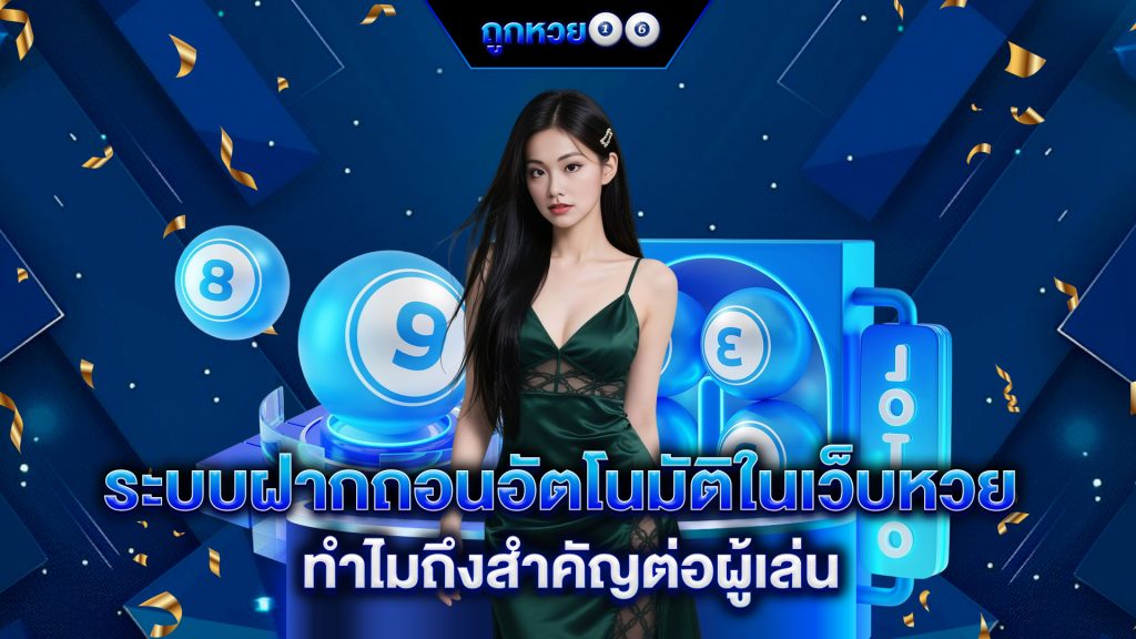 ระบบฝากถอนอัตโนมัติ