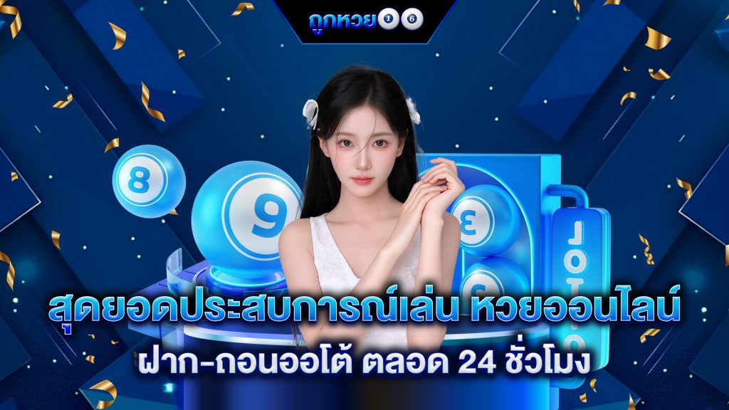 หวยออนไลน์