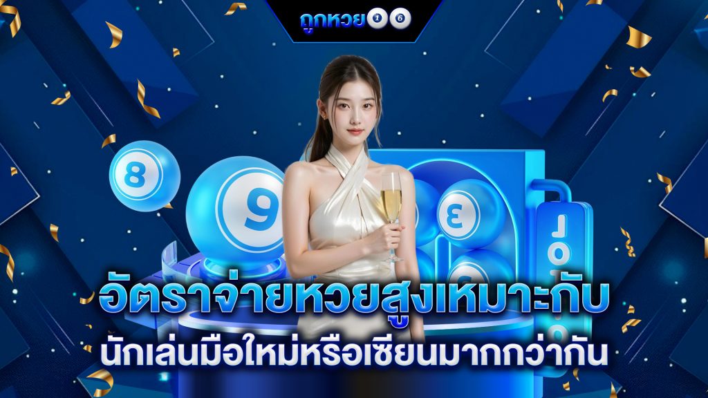 อัตราจ่ายหวยสูง