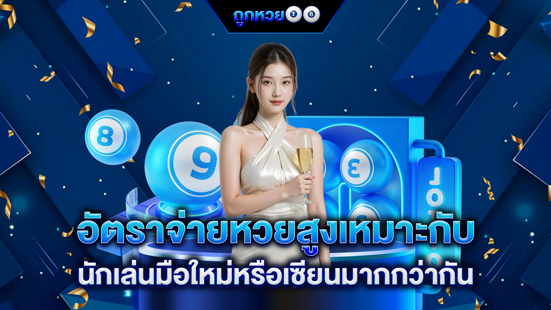 อัตราจ่ายหวยสูง