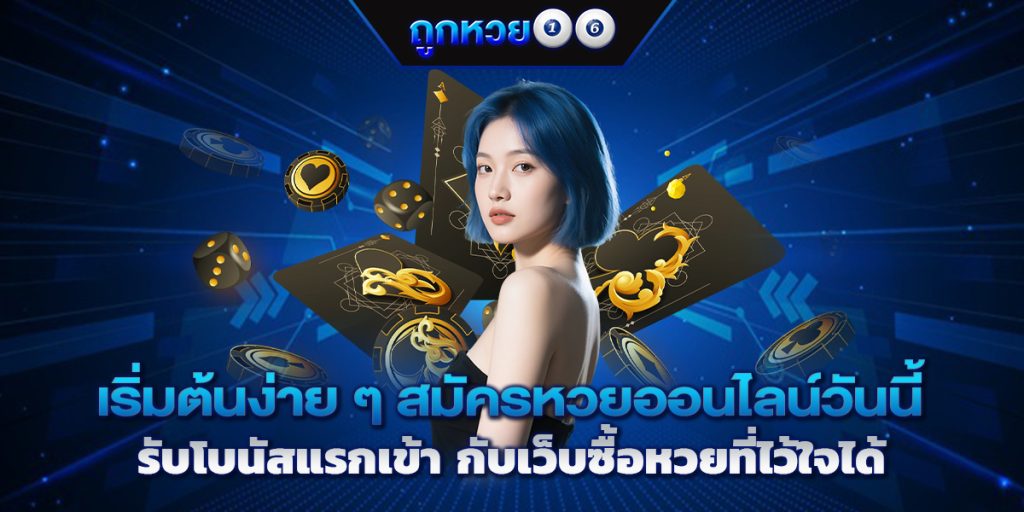 เริ่มต้นง่าย ๆ สมัครหวยออนไลน์วันนี้ รับโบนัสแรกเข้า กับเว็บซื้อหวยที่ไว้ใจได้