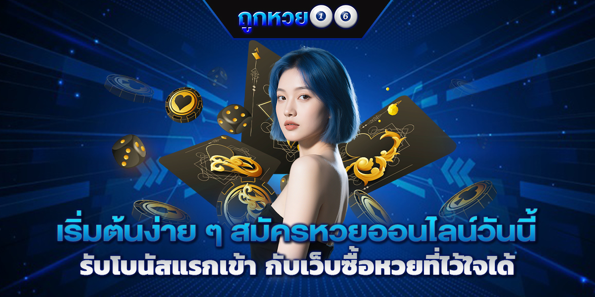 เริ่มต้นง่าย ๆ สมัครหวยออนไลน์วันนี้ รับโบนัสแรกเข้า กับเว็บซื้อหวยที่ไว้ใจได้