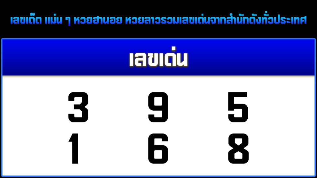 เลขเด็ด แม่น ๆ