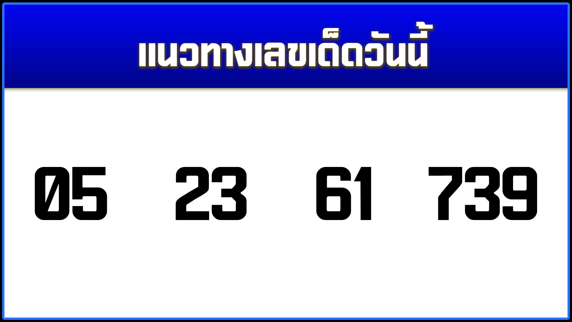 เลขเด็ดวันนี้