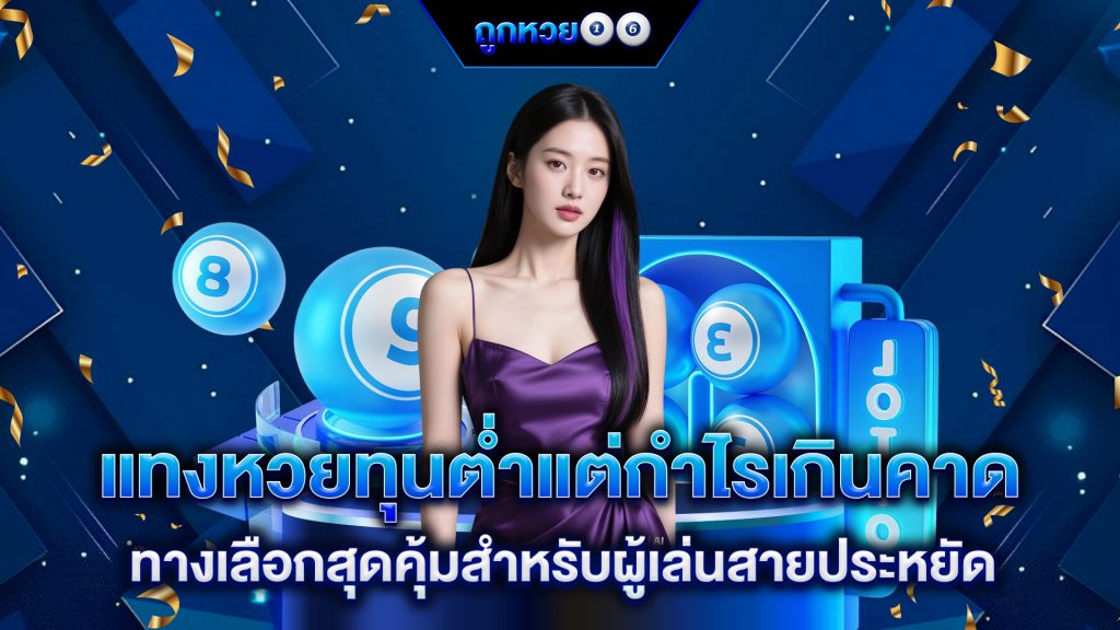 แทงหวยทุนต่ำแต่กำไรเกินคาด