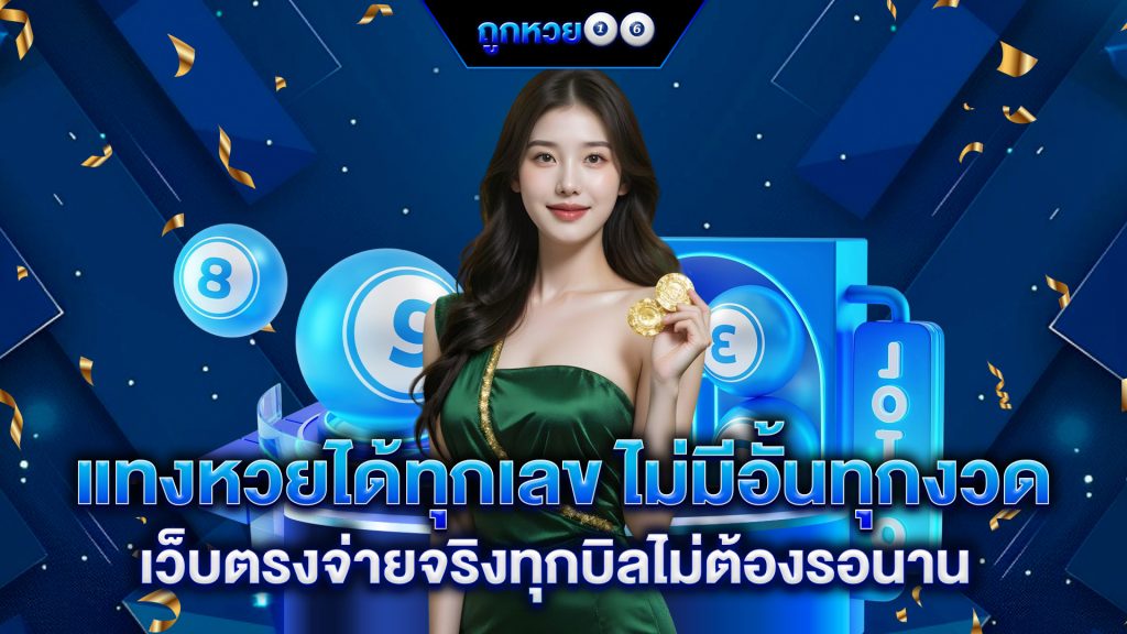 แทงหวยได้ทุกเลข