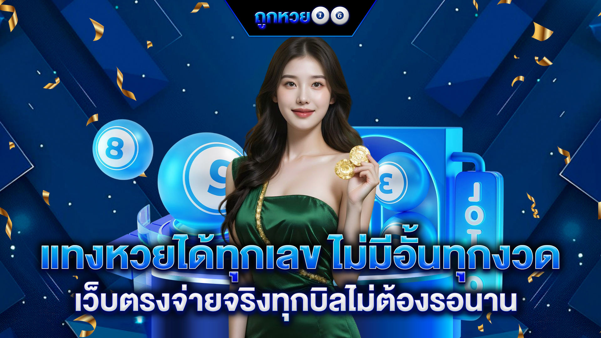 แทงหวยได้ทุกเลข