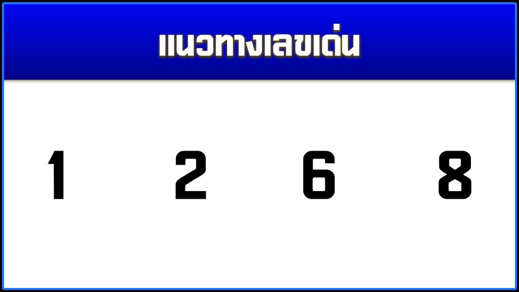 เลขเด็ด แม่น ๆ