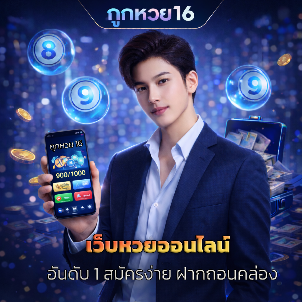 เว็บหวยออนไลน์ อันดับ 1