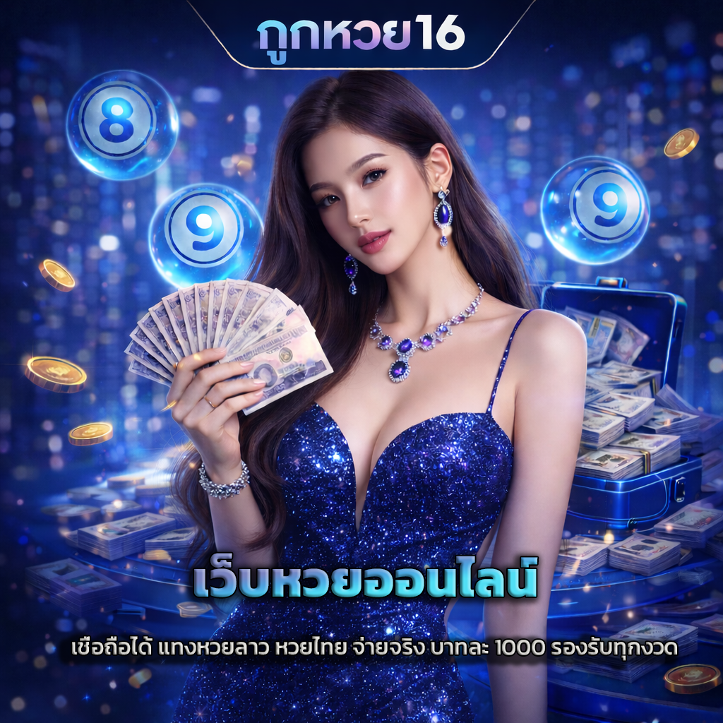 เว็บหวยออนไลน์ เชื่อถือได้ แทงหวยลาว หวยไทย จ่ายจริง บาทละ 1000 รองรับทุกงวด